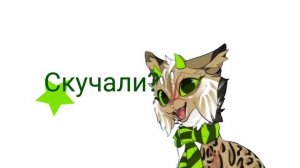 Скучали?