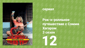Рок-н-ролльное путешествие с Сэмми Хагаром 3 сезон 12 серия (документальный сериал, 2018)