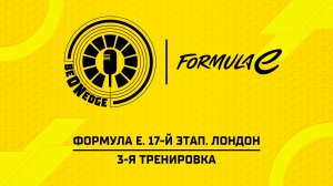 16.08.26 | 10:30 | Формула Е. 17-й этап. Лондон. 3-я тренировка (Ориг дорожка)