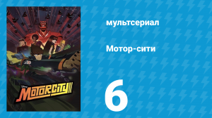 Мотор-сити 6 серия «Вендетта» (мультсериал, 2012)