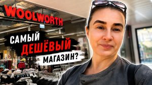 Обзор цен в магазине Woolworth в Германии 🇩🇪 Что купить дешево? | Влог из Германии
