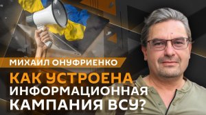 Михаил Онуфриенко. Теракт в Нижнекамске и подготовка ВСУ новых фейков о ситуации в зоне СВО