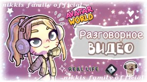 [🪷]—РАЗГОВОРНОЕ ВИДЕО🪽〰️ Niki’s family official 🎼 avatar world❕💉