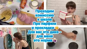 Проходим комиссию к школе . Про парфюм и прокладки 🤭 Для вас это дико - для меня это норма 🤷🏼♀️