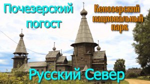 Русский север. Почезерский погост. Масштаб и красота русского деревянного зодчества.