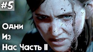 Одни из нас 2. Серия 5.