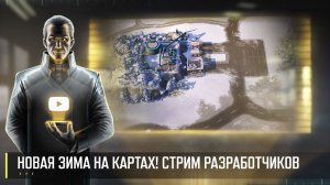 НОВЫЙ ЗИМНИЙ БИОМ! СТРИМ РАЗРАБОТЧИКОВ ART OF WAR 3 RTS 14.08