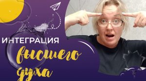 ИНТЕГРАЦИЯ ДУХА