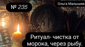 Ритуал  - чистка от морока, через рыбу. #ритуал  #ритуал235  #чисткаотморока #морок #ольгамалышева