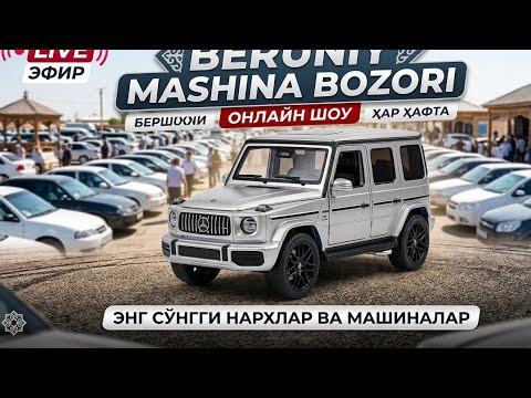БЕРУНИЙ МАШИНА БОЗОРИ ПРЯМОЙ ЭФИР 13.08.2026г #beruniy #bostan #turtkul #xorazm #urganch