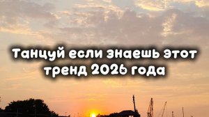 танцуй если знаешь этот тренд 2026 года