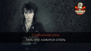 Виктор Цой - Спокойная ночь (Караоке)