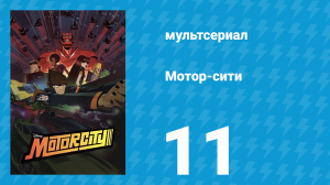 Мотор-сити 11 серия «Готовая одежда» (мультсериал, 2012)