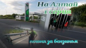 мотопутешествие на Алтай 1 серия