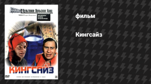 Кингсайз (фильм, 1987)