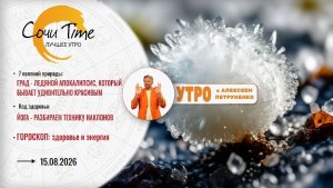 Утро с Сочи24: эфир от 15.08.2026