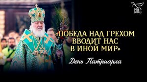 «Чем больше мы получили из рук Божиих тем больше нужно отдавать другим» / День патриарха