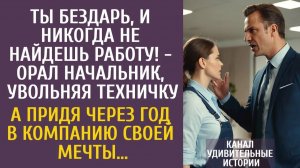 Истории из жизни Ты бездарь, и не найдешь работу! - орал босс, увольняя техничку… А придя через год…