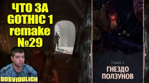 ЧТО ЗА ★ GOTHIC 1 REMAKE №29