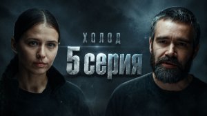 Холод 5 серия обзор