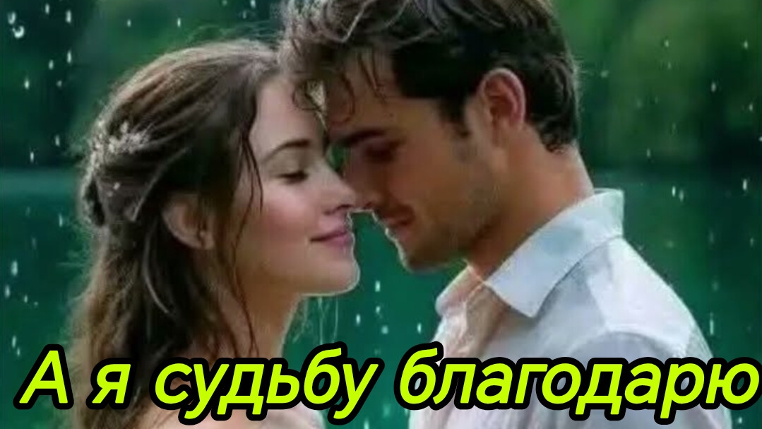А Я СУДЬБУ БЛАГОДАРЮ. Песни для души.