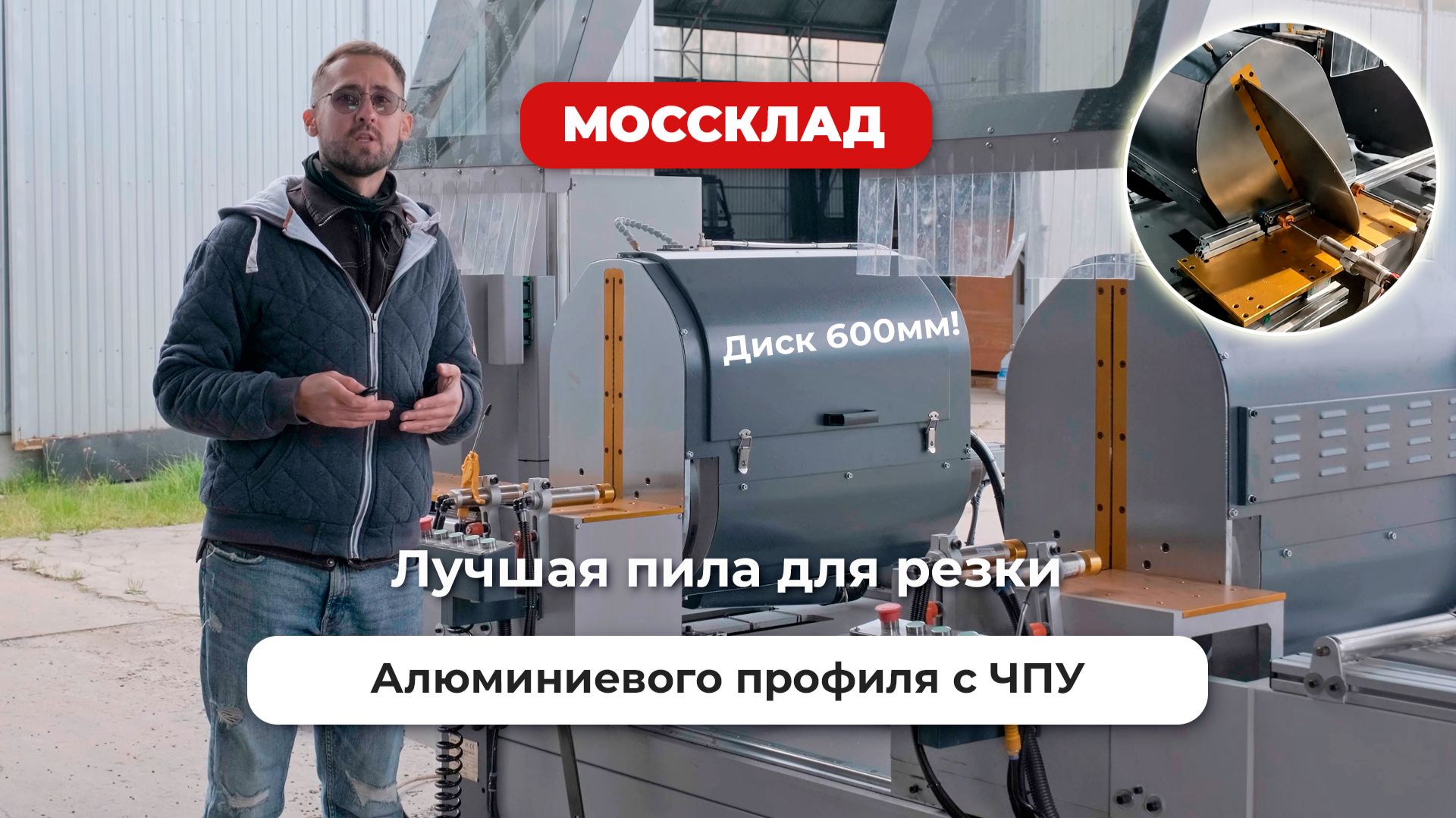 Лучшая пила C ЧПУ для резки алюминия!