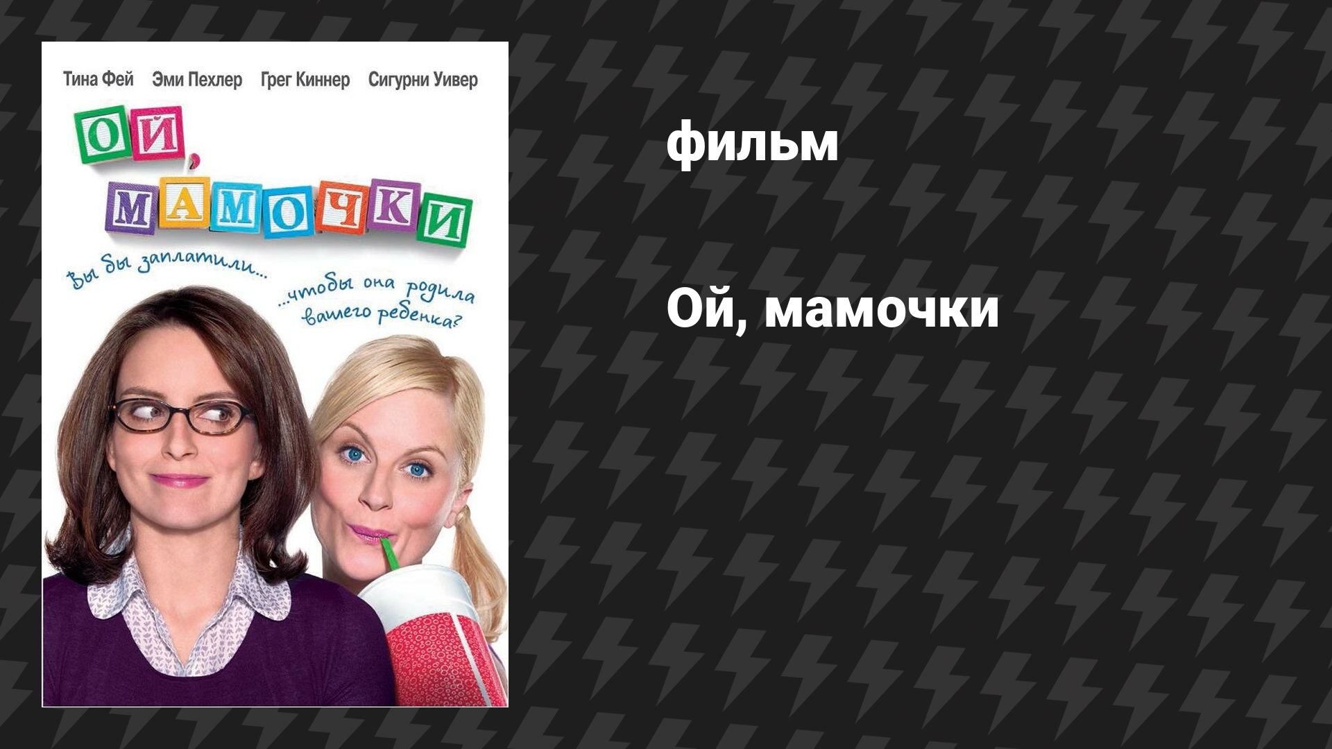 Ой, мамочки (фильм, 2008)