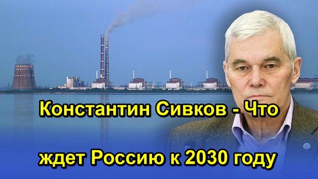 Константин Сивков Что ждет Россию к 2030 году