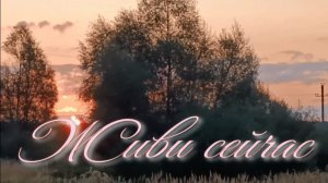 Живи сейчас. Стихи, монтаж и генерация звука в ИИ - Евгений Доставалов