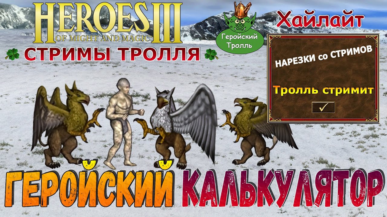 Геройский калькулятор (Герои 3)