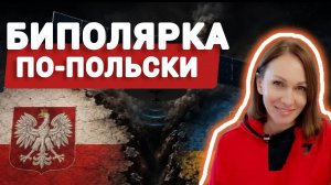 Политическая БИПОЛЯРКА Польши