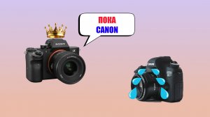 🔥 13 ЛЕТ С CANON — И Я ПЕРЕШЁЛ НА SONY! Почему я сделал это.