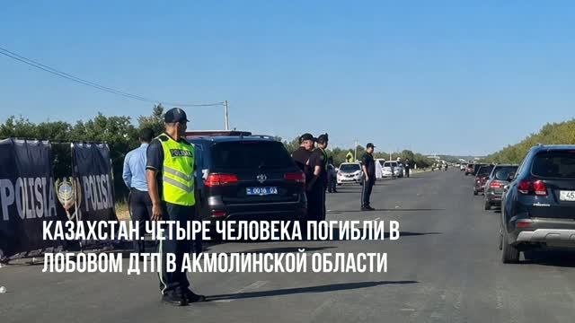 Казахстан.Четыре человека погибли в лобовом ДТП в Акмолинской области: водитель задержан.