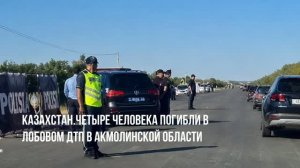 Казахстан.Четыре человека погибли в лобовом ДТП в Акмолинской области: водитель задержан.