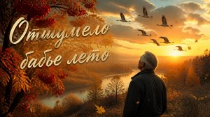 Серёга Сибиряк - Отшумело бабье лето