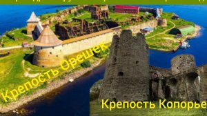 Истории древнерусских крепостей Северо-запада: Крепость Орешек, Крепость Копорье.