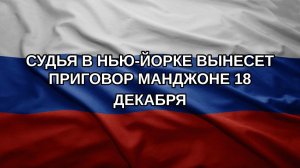 Судья в Нью-Йорке вынесет приговор Манджоне 18 декабря
