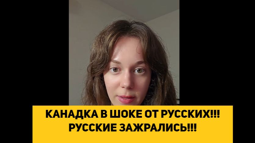 КАНАДКА В ШОКЕ ОТ РУССКИХ!!! РУССКИЕ ЗАЖРАЛИСЬ!!!