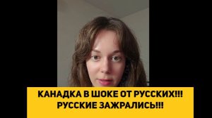 КАНАДКА В ШОКЕ ОТ РУССКИХ!!! РУССКИЕ ЗАЖРАЛИСЬ!!!