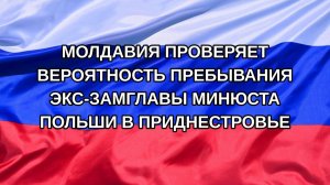 |Н. РФ| Молдавия проверяет вероятность пребывания экс-замглавы Минюста Польши в Приднестровье