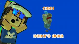 эсделал НОВЫЙ СКИН для НОВОГО АККАУНТА в СБА