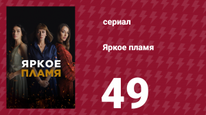Яркое пламя 49 серия (сериал, 2020)