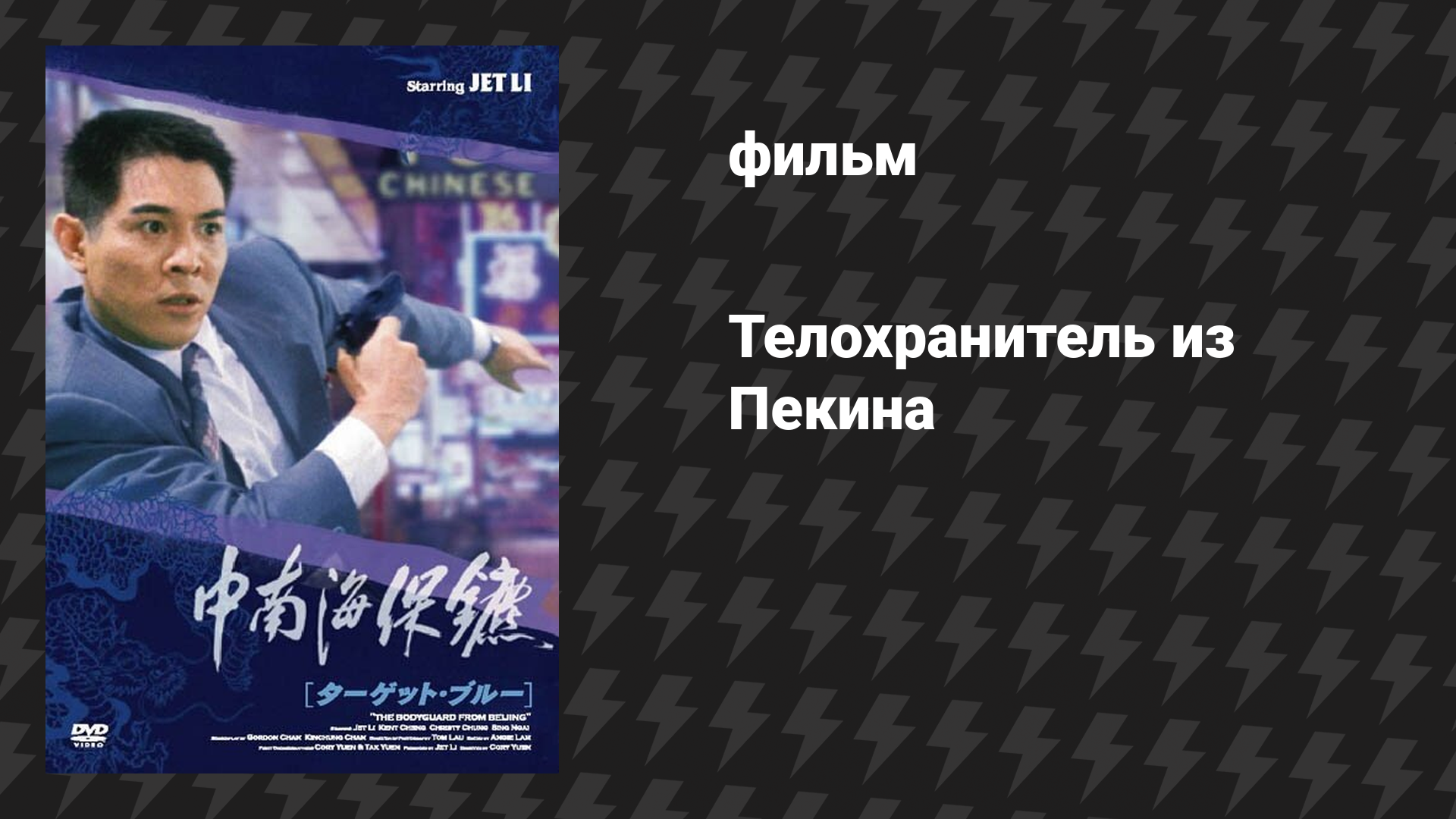 Телохранитель из Пекина (фильм, 1994)
