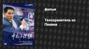 Телохранитель из Пекина (фильм, 1994)