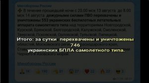 Заявления МО РФ о событиях 13-14 августа.