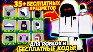 35+ БЕСПЛАТНЫХ ПРЕДМЕТОВ ДЛЯ ROBLOX И БЕСПЛАТНЫЕ КОДЫ!