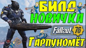 Fallout 76: Билд Новичка ➤ УНИВЕРСАЛЬНЫЙ для Начинающих ГАРПУНОМЁТ ➤ Гайд на Получение ➤ Модификации