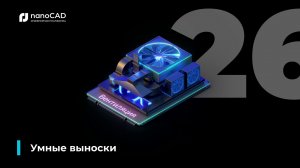 05. nanoCAD BIM Вентиляция 26: умные выноски