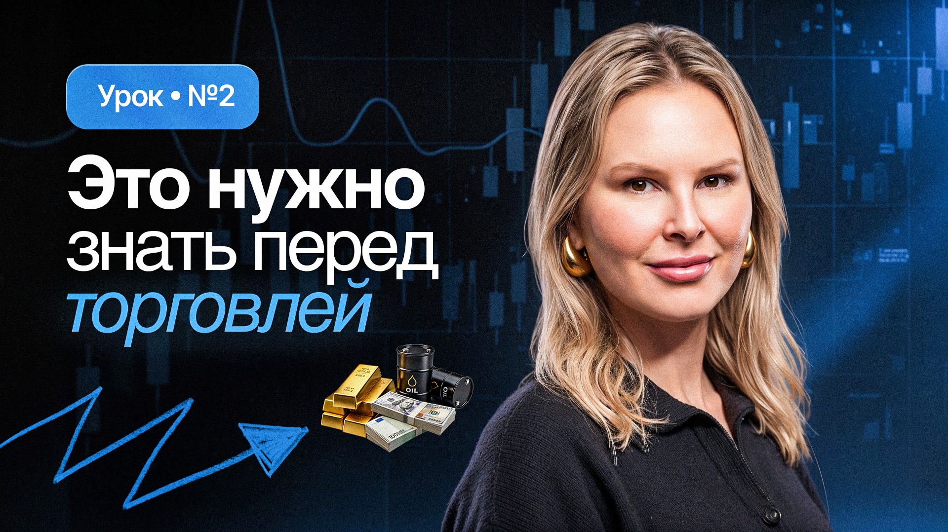 Урок №2 — Как устроен рынок изнутри: валютные пары, плечо, спред | Форекс с нуля