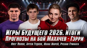 «Игру бы ещё нормальную»: Попов и Гудков о результатах фиджитал-единоборств на «Играх Будущего 2026»